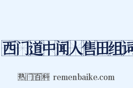 西门道中闻人售田组词是什么意思的图片